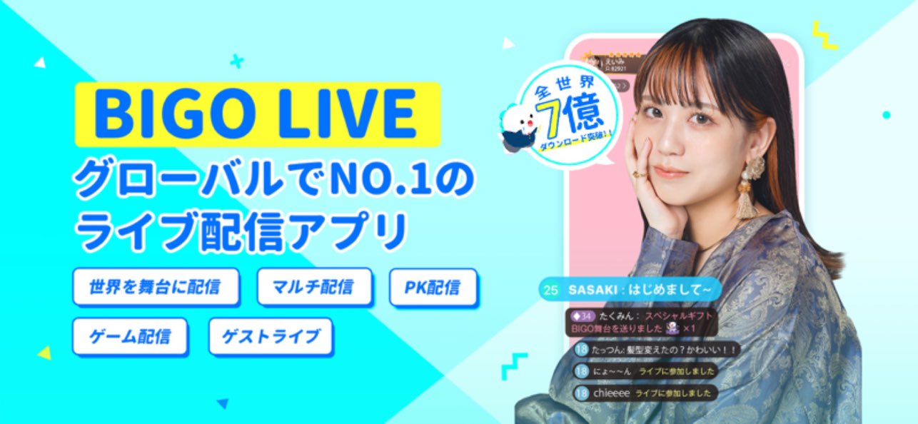 BIGO LIVE アプリのブランディング画像。「グローバルでNO.1のライブ配信アプリ」の文字とともに、配信画面のコメント欄(はじめまして〜、スペシャルギフト等)が日本語で表示されている