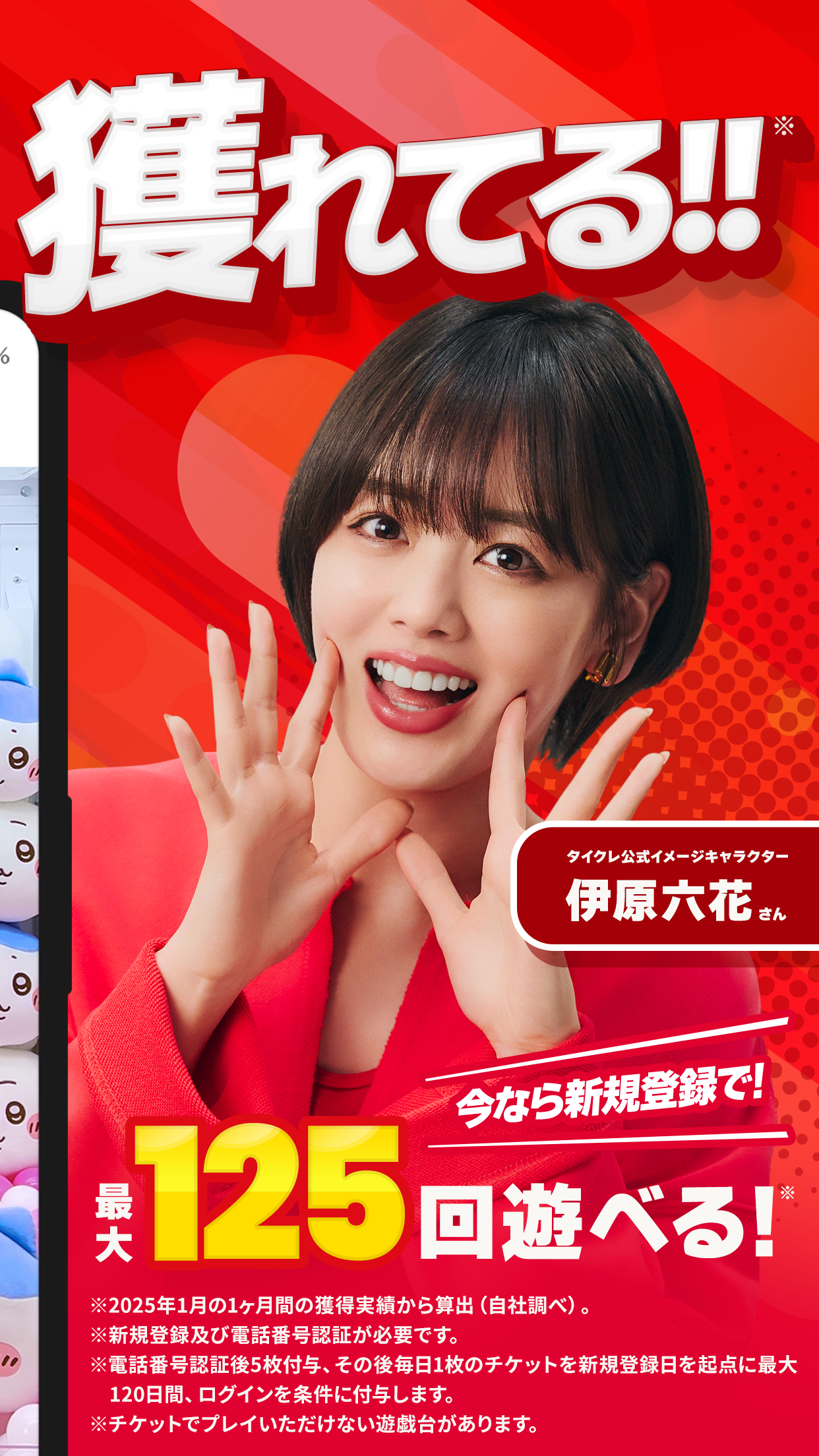 初回最大125回の無料プレイ訴求