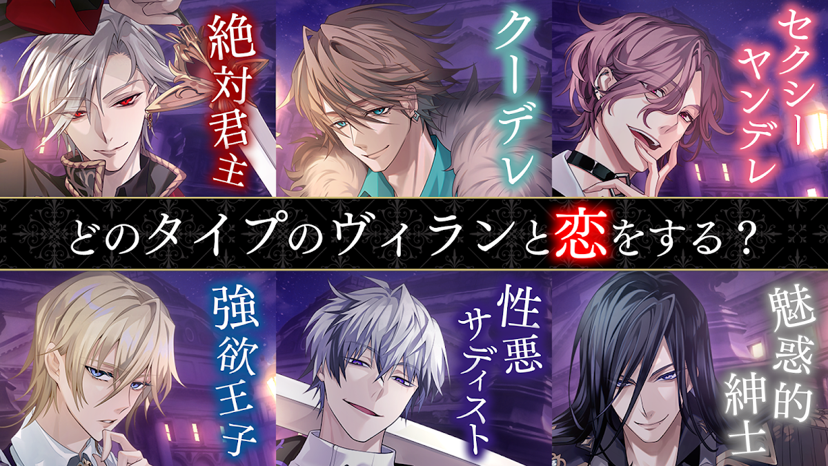 9人のヴィラン(ハリソン・グレイ、リアム・エヴァンス、エルバート・グリーティア他)とCV声優名が並ぶGoogle Play掲載スクリーンショット