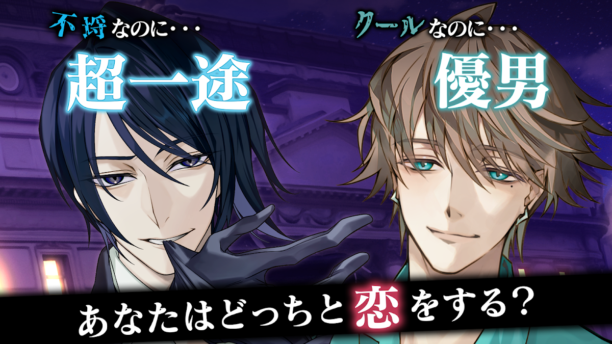 「あなたはどっちと恋をする?」の煽り文とともに2人のキャラクターが対比表示されるストーリー訴求バナー(Google Play掲載)