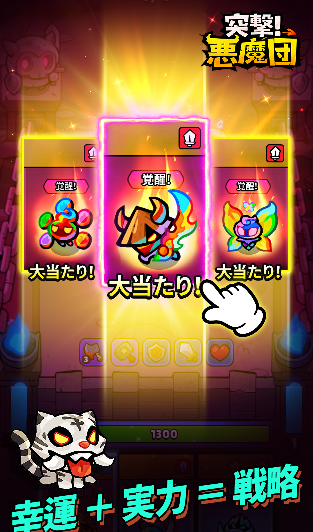 ガチャ（覚醒）演出画面。3枚のカードから「大当たり！」を選ぶ抽選演出とコイン所持数「1300」の表示
