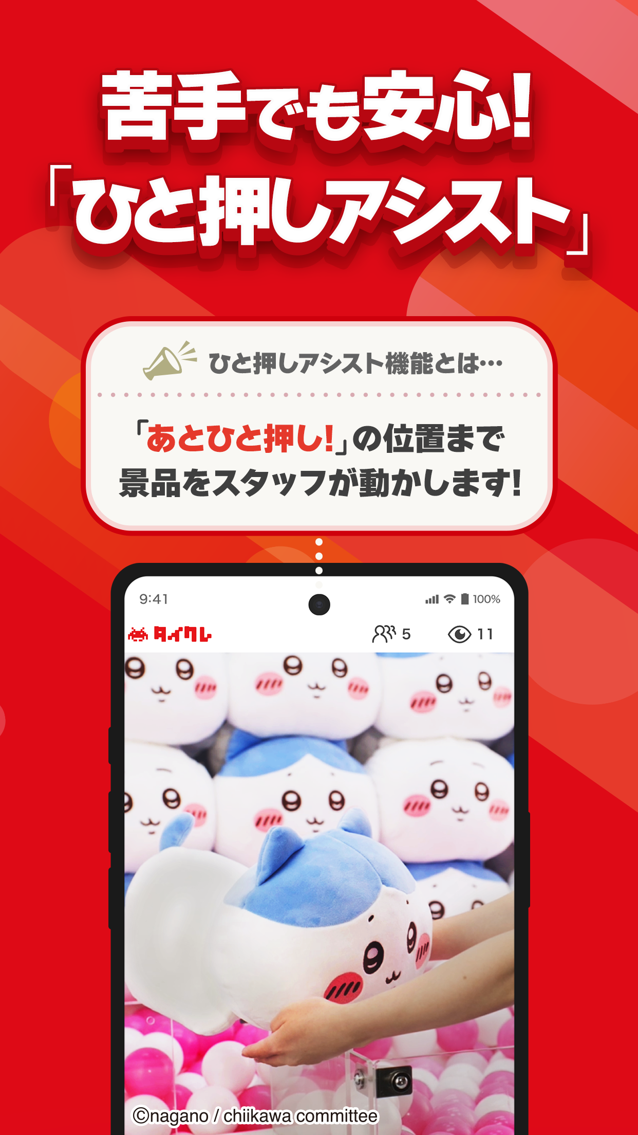 「苦手でも安心!ひと押しアシスト」機能の紹介画面。景品をあと一押しの位置までスタッフが動かしてくれる様子と実際のゲーム画面UI