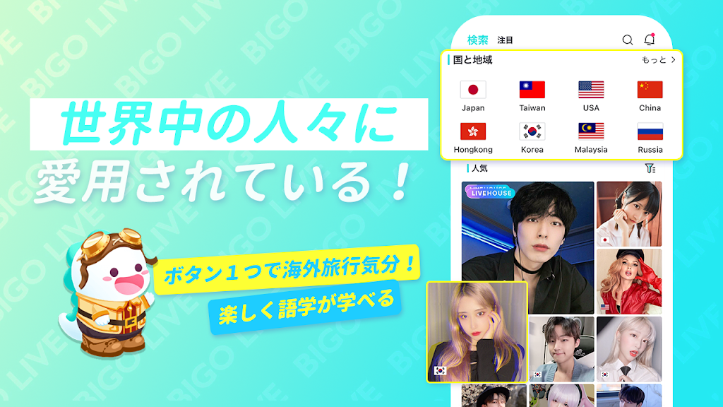 ホーム画面。「検索」「注目」「国と地域」「人気」の日本語タブと、日本・台湾・アメリカなど国旗付きの配信国選択、人気ライブ配信一覧が表示されている
