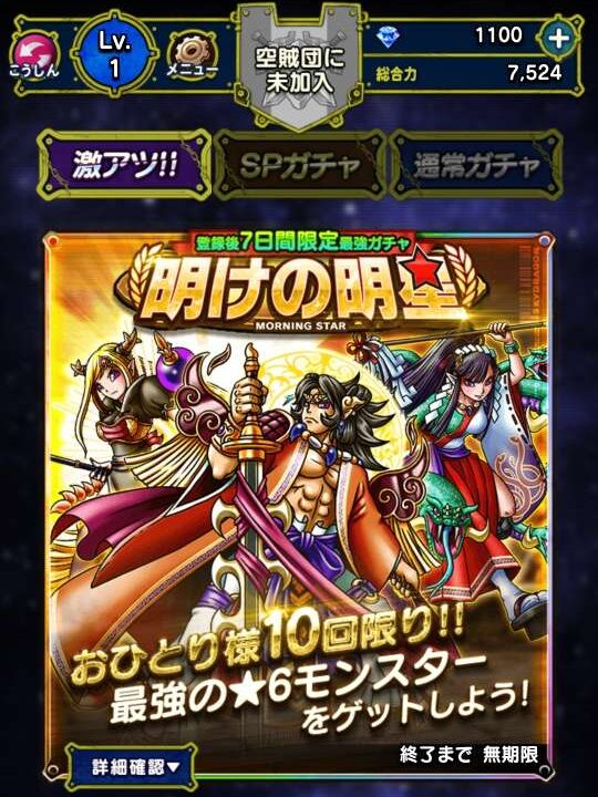 ガチャ画面「明けの明星」。激アツ!!/SPガチャ/通常ガチャのタブと★6モンスター確定演出