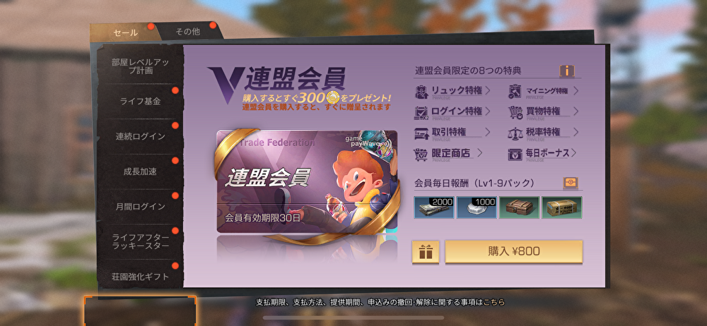 「連盟会員」課金プラン(¥800)の購入画面。特典一覧が日本語で表示された課金UI