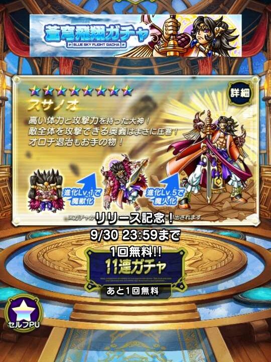 ガチャ詳細画面「蒼穹飛翔ガチャ」。★7モンスター「スサノオ」の進化(魔獣化/魔人化)説明と11連無料表示