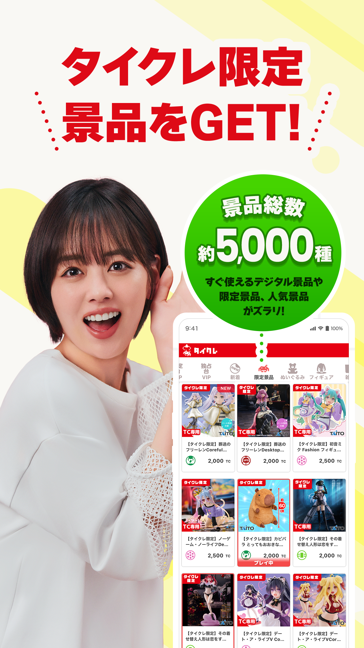 5,000種類以上の景品ラインナップ