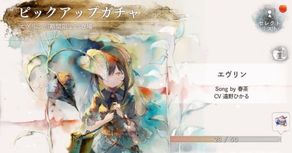ピックアップガチャ画面。「セレクトリスト」ボタンとキャラ「エヴリン」の排出進捗バー(23/50)など
