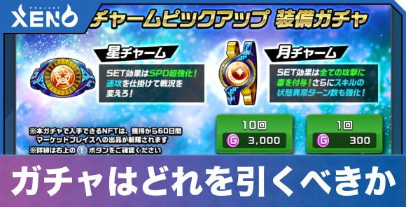 装備ガチャ画面。「チャームピックアップ 装備ガチャ」「ガチャはどれを引くべきか」の日本語表記