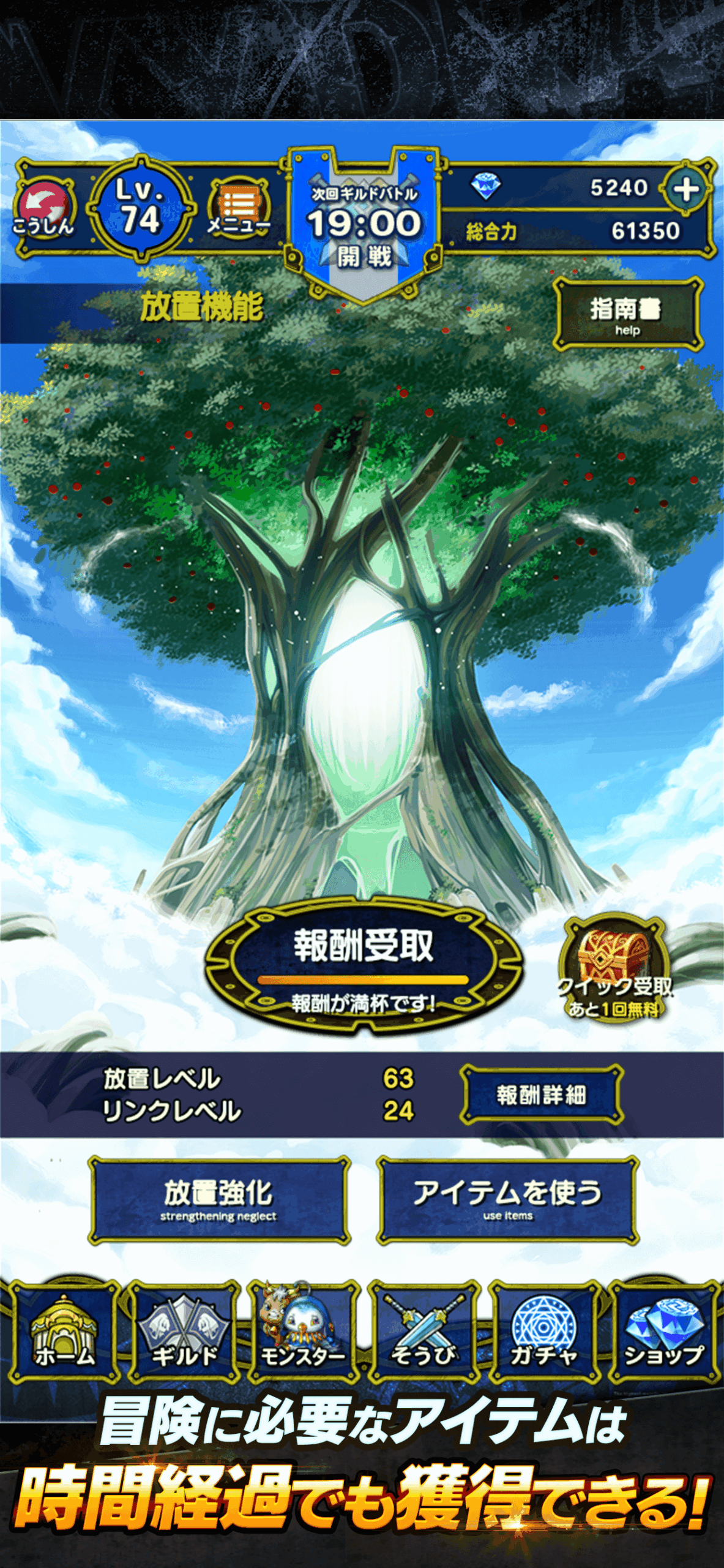 放置報酬画面。世界樹から報酬を受け取るUIと、ホーム/ギルド/モンスター/そうび/ガチャ/ショップの下部ナビゲーション一式