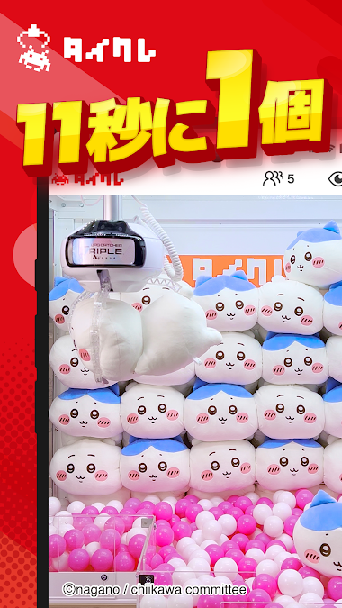 「11秒に1個」の獲得ペースを訴求する画面。ちいかわコラボのぬいぐるみ景品が並ぶクレーン機内部の映像が表示されている