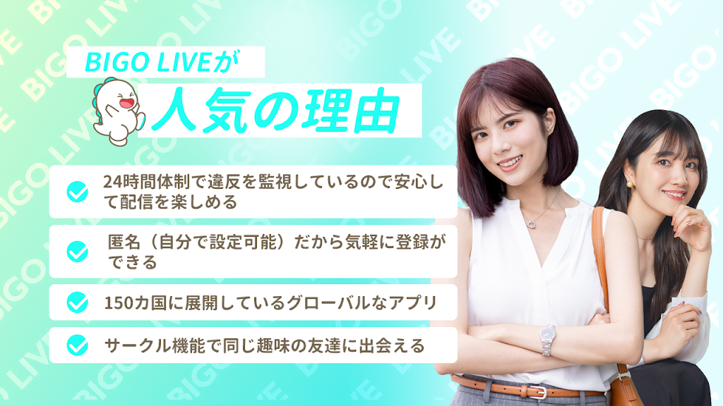 「BIGO LIVEが人気の理由」として「24時間体制で違反を監視」「匿名で気軽に登録」「150カ国に展開」「サークル機能」などの特徴が日本語のチェックリストで紹介されている