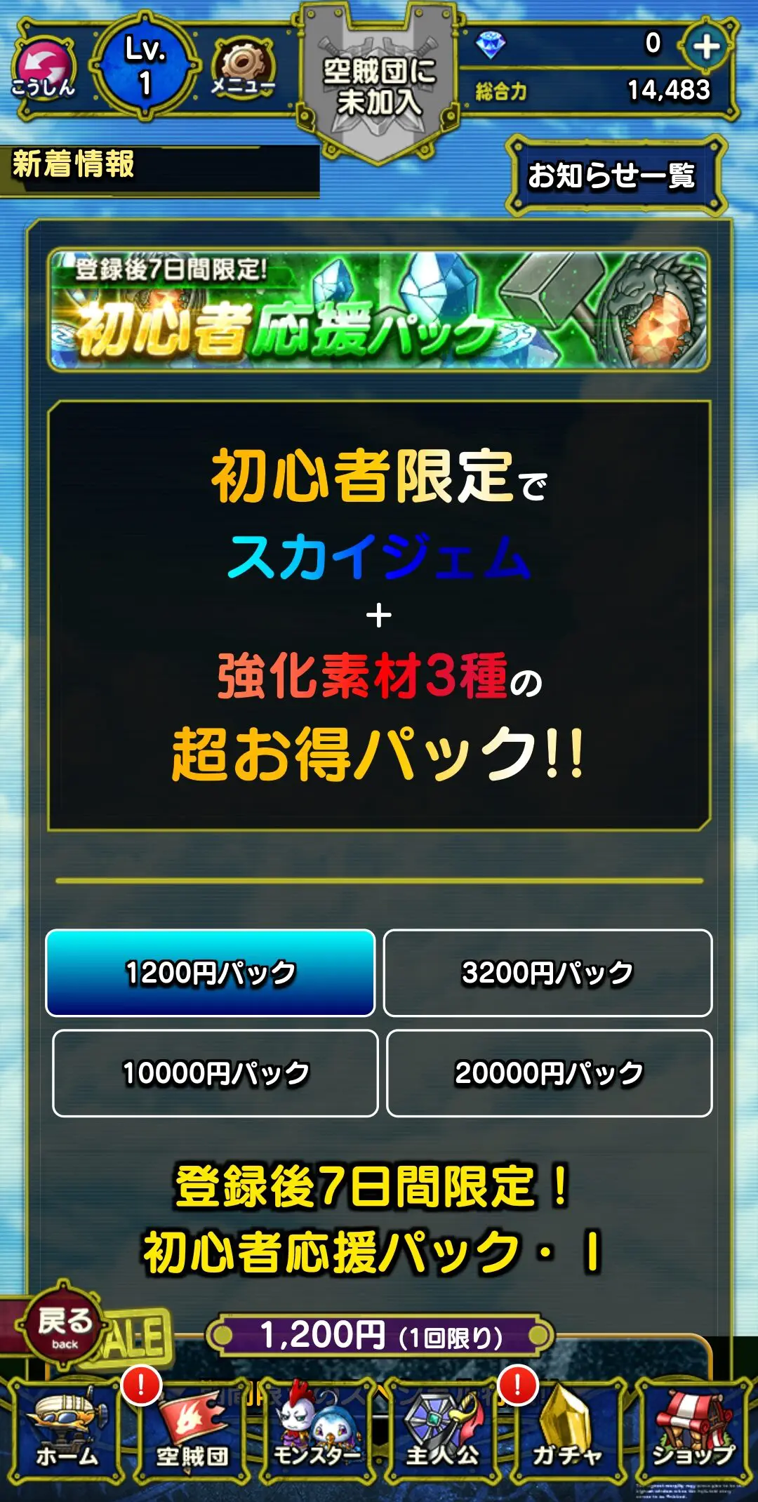 課金(ショップ)画面。初心者応援パックの1200円/3200円/10000円/20000円パック購入ボタン