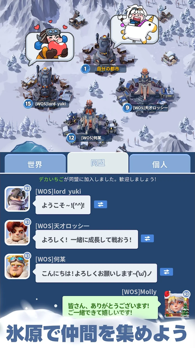 『ホワイトアウトサバイバル』氷原で仲間を集めよう―同盟(ギルド)メンバー同士が吹き出しで挨拶を交わすチャット会話画面