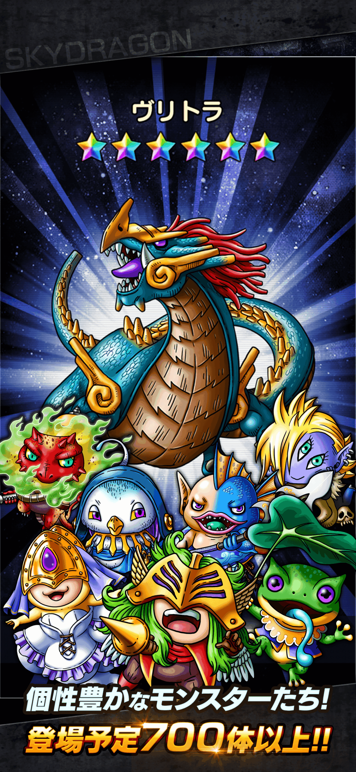 700体以上のドラゴン収集