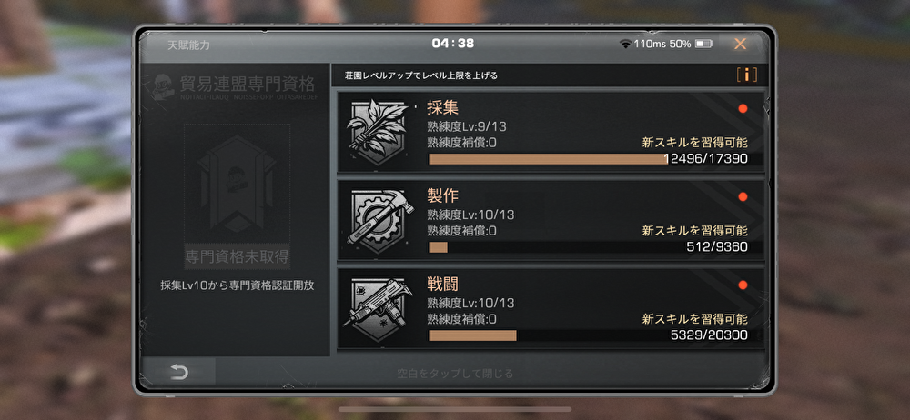 「天賦能力」画面。採集・製作・戦闘の熟練度バーが並ぶの一覧画面