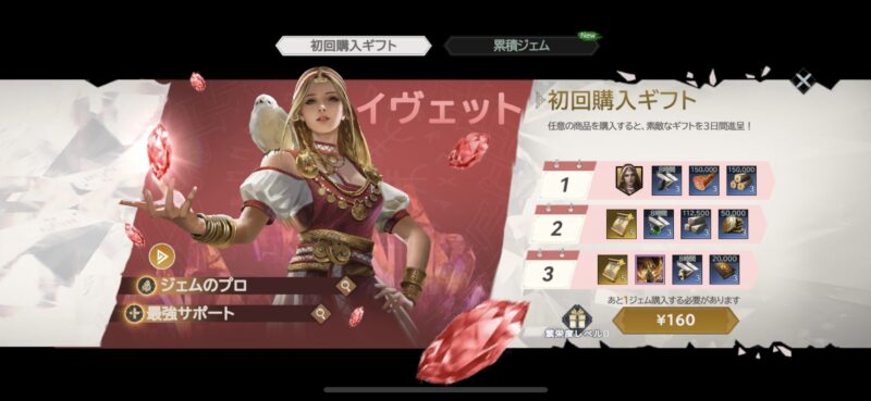 初回購入ギフト画面。英雄「イヴェット」と160円のスタートパック