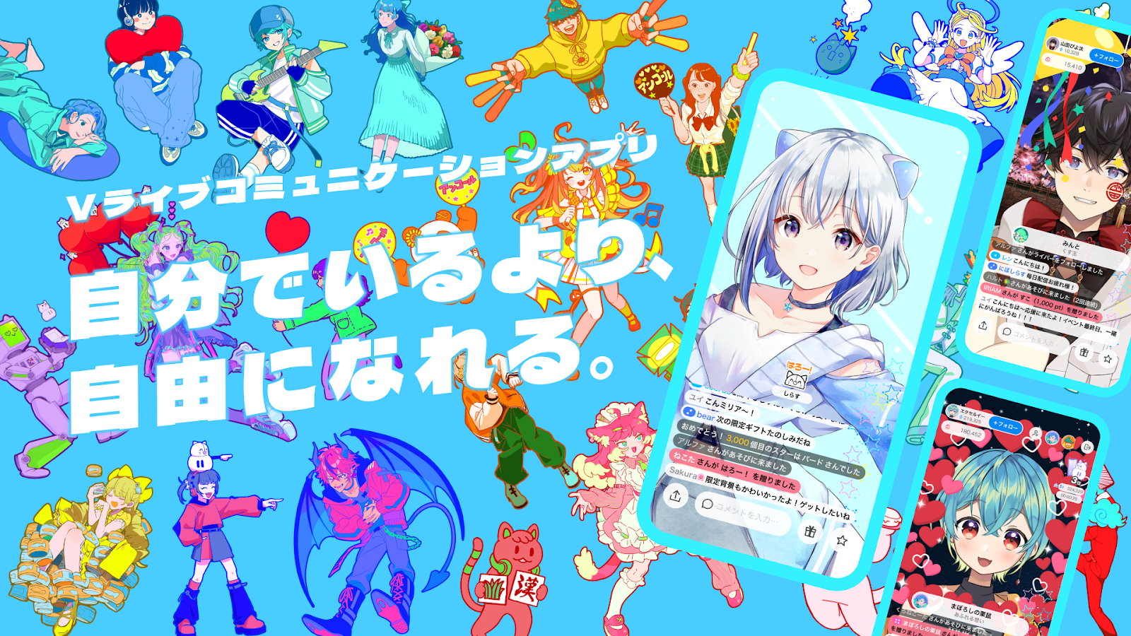 IRIAM「自分でいるより、自由になれる。」Vライブコミュニケーションアプリのキービジュアル。多数のキャラクターイラストとアプリ画面のモックアップ