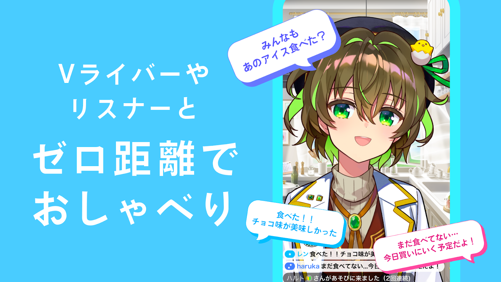 IRIAMのライブ配信画面。キャラクターとリスナーのコメントがリアルタイムで表示される会話・チャット機能