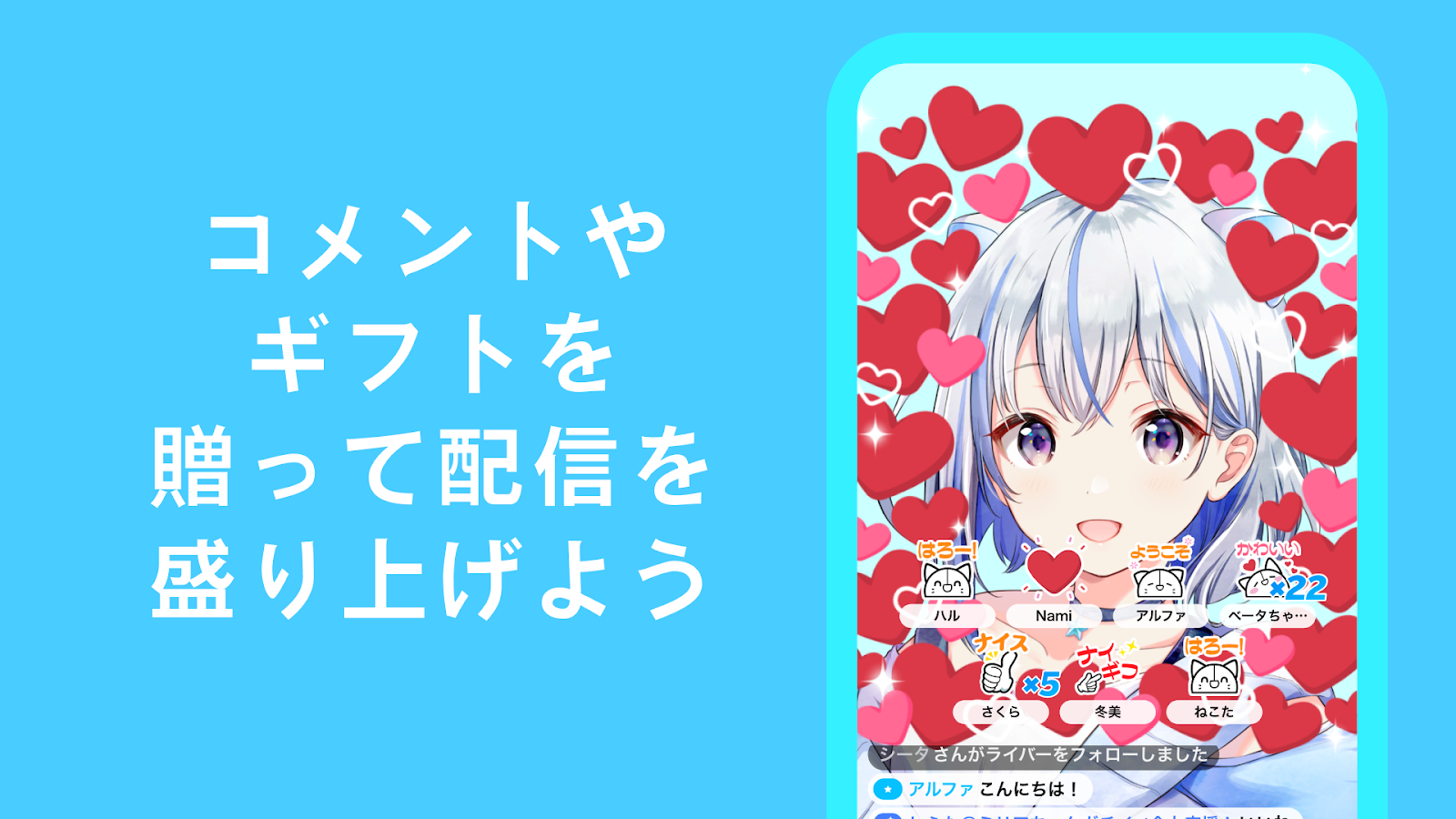 「コメントやギフトを贈って配信を盛り上げよう」ハートエフェクトとギフト演出が表示される課金・投げ銭画面