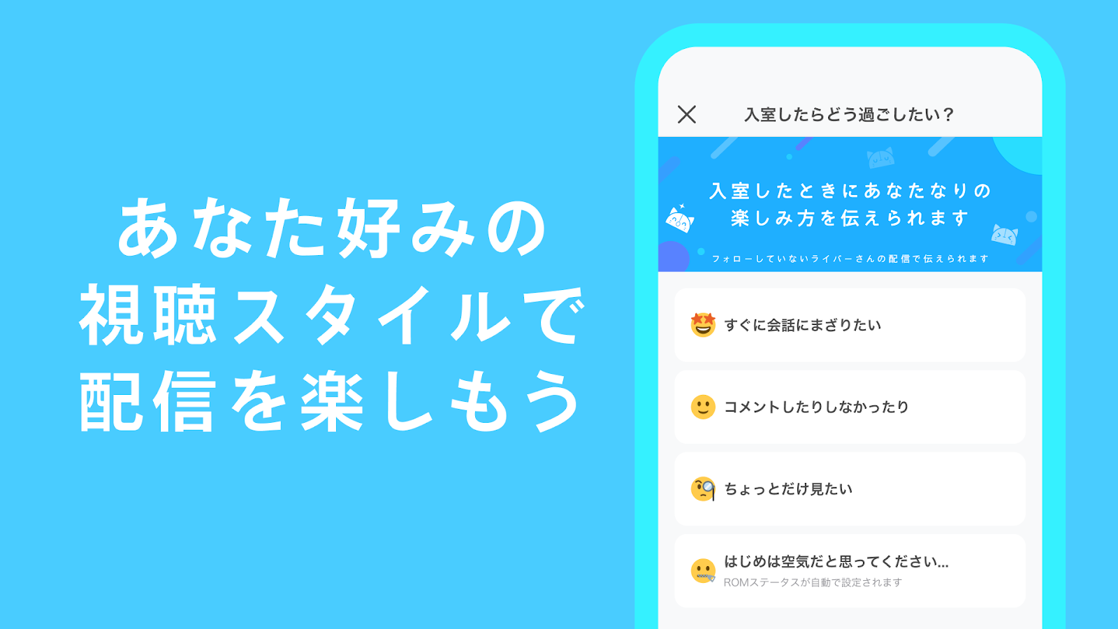 「入室したらどう過ごしたい？」視聴スタイルを選択するIRIAMの入室設定UIダイアログ