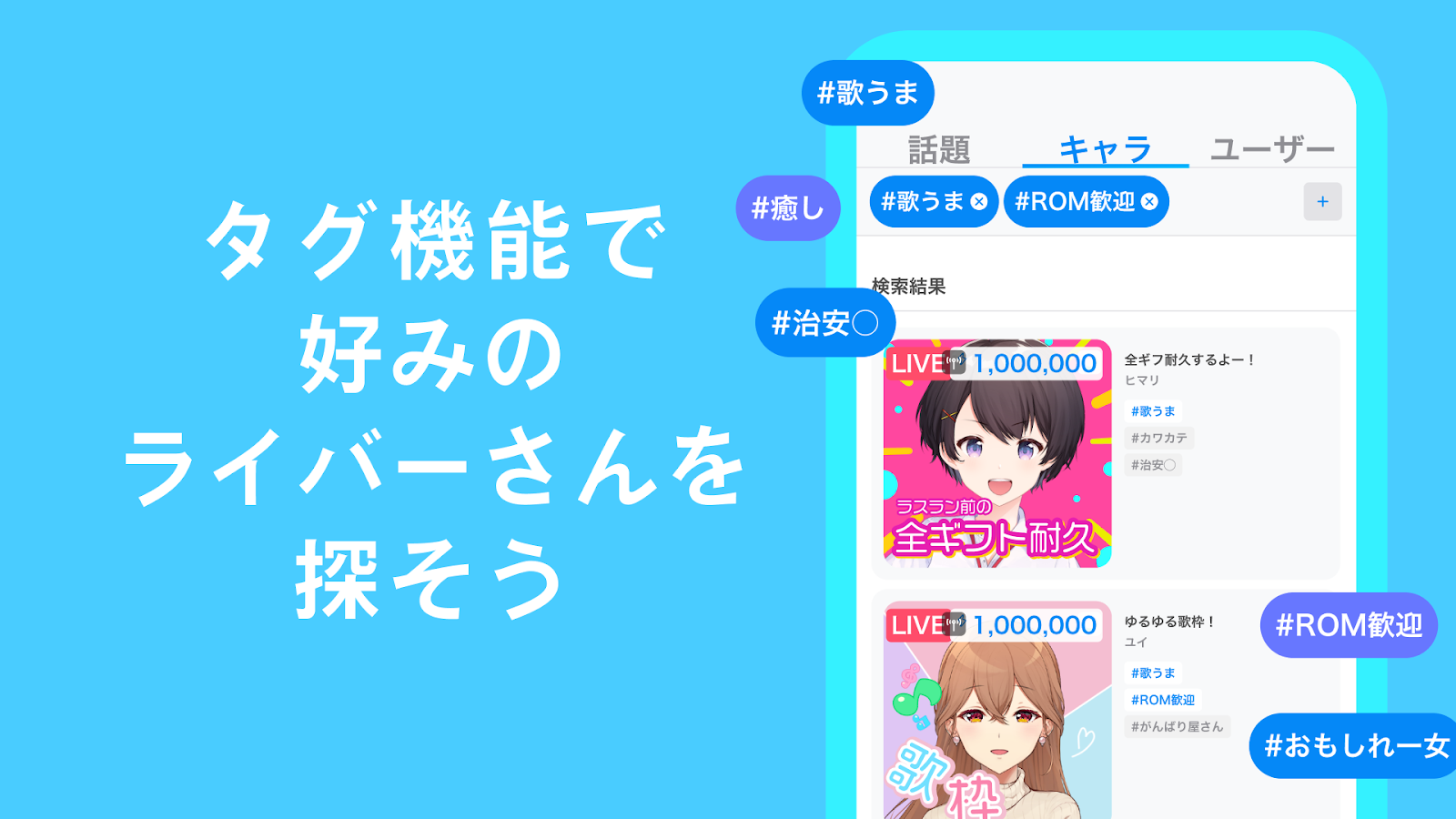 「タグ機能で好みのライバーさんを探そう」ハッシュタグ検索でライブ配信を探すIRIAMの検索画面
