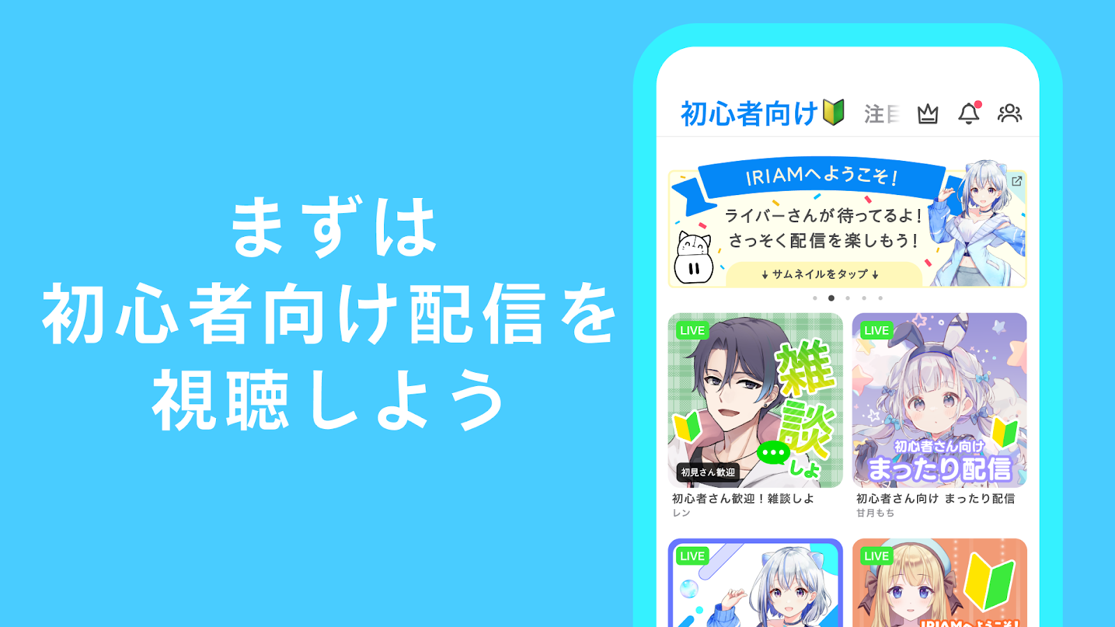 「まずは初心者向け配信を視聴しよう」IRIAMのホーム画面。初心者向けライブ配信の一覧が表示されている