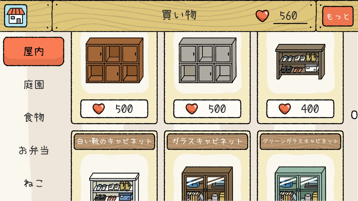 愛(ハート)を使って収納家具を購入するショッピング画面