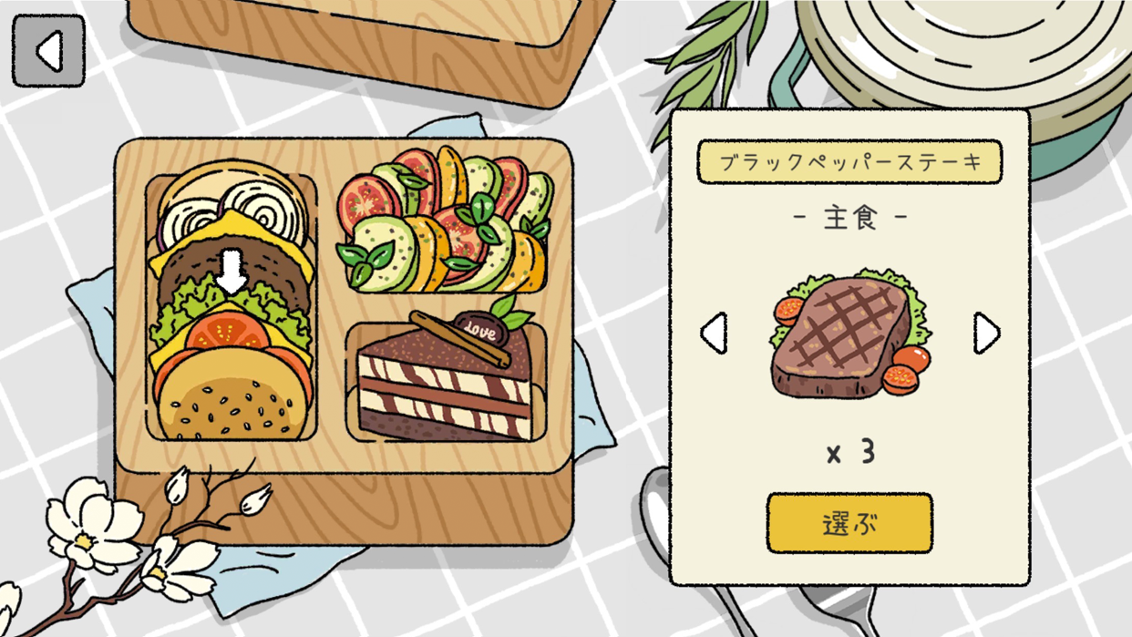 パートナーに持たせるお弁当のおかず(ブラックペッパーステーキ)を選ぶ画面
