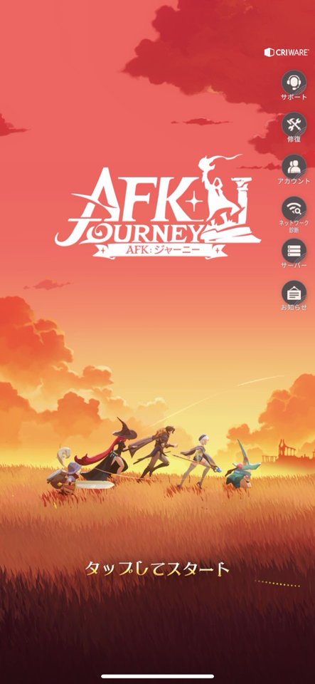 オレンジ色の夕焼けの草原を歩くマーリンと仲間たちが描かれた「AFK：ジャーニー」のタイトル画面