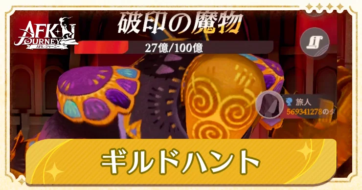 ギルドハント「破印の魔物」に挑む、体力ゲージ付きのボス戦開始画面