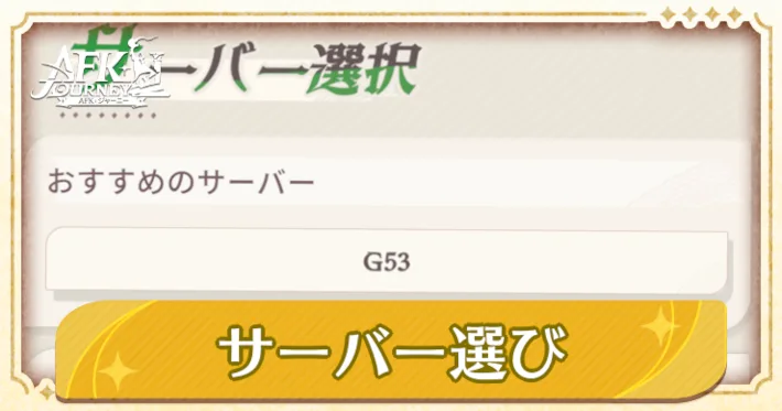 ゲーム開始時に表示されるサーバー選択画面。おすすめサーバーが提示されている