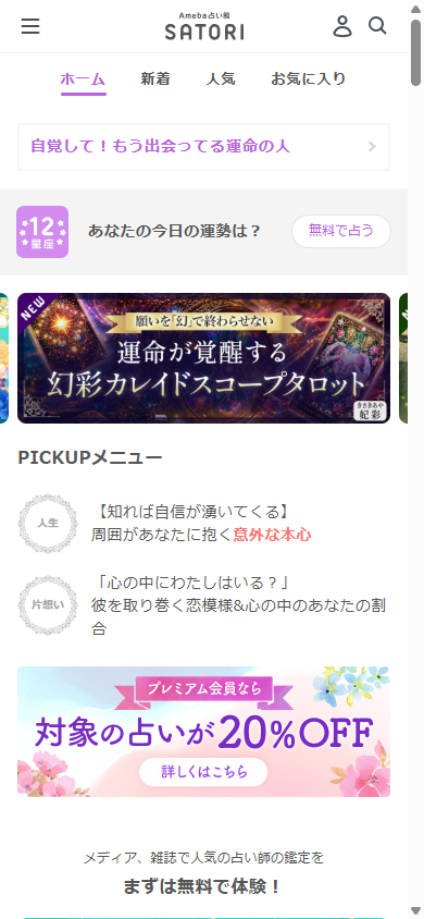 Ameba占い館SATORIのトップ画面。今日の運勢や人気メニュー、プレミアム会員20%OFFの案内が並ぶ