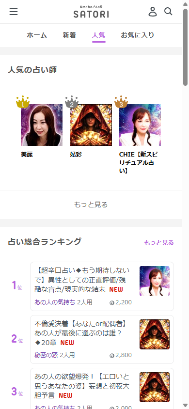 人気占い師ランキングと占い総合ランキング画面。順位ごとに価格が表示される