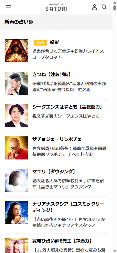 新着の占い師一覧画面。姓名判断や霊視能力など得意分野の異なる占い師が並ぶ