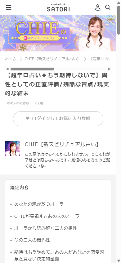 占い師CHIEの鑑定メニュー詳細画面。占い師からのメッセージと鑑定内容の見出しが並ぶ