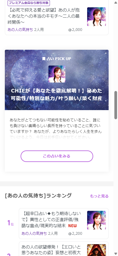 プレミアム会員なら割引対象の表示と、占いPICKUPのおすすめ鑑定紹介画面