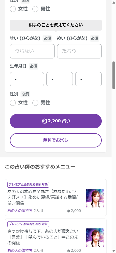 相手の情報入力欄と、2,200占うボタン・無料でお試しボタンが並ぶ購入画面