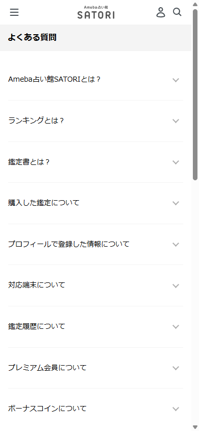 Ameba占い館SATORIのよくある質問一覧画面