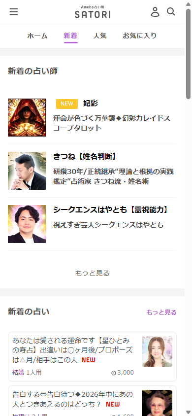 新着の占いメニュー一覧画面。星ひとみの鑑定メニューが表示されている