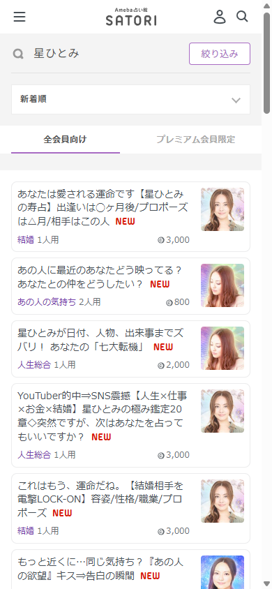 星ひとみで検索した鑑定メニュー一覧画面