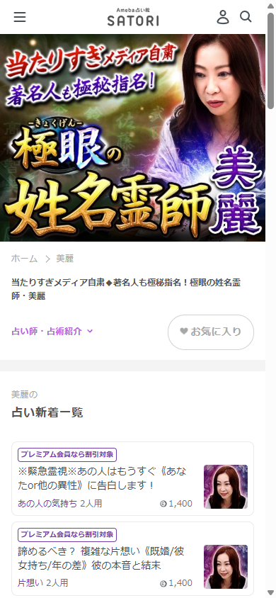 占い師のプロフィールページと新着鑑定一覧画面