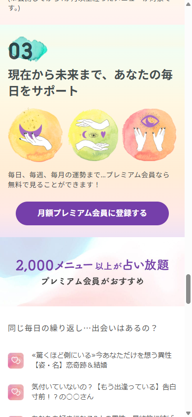 月額プレミアム会員登録ボタンと2,000メニュー以上が占い放題の案内画面