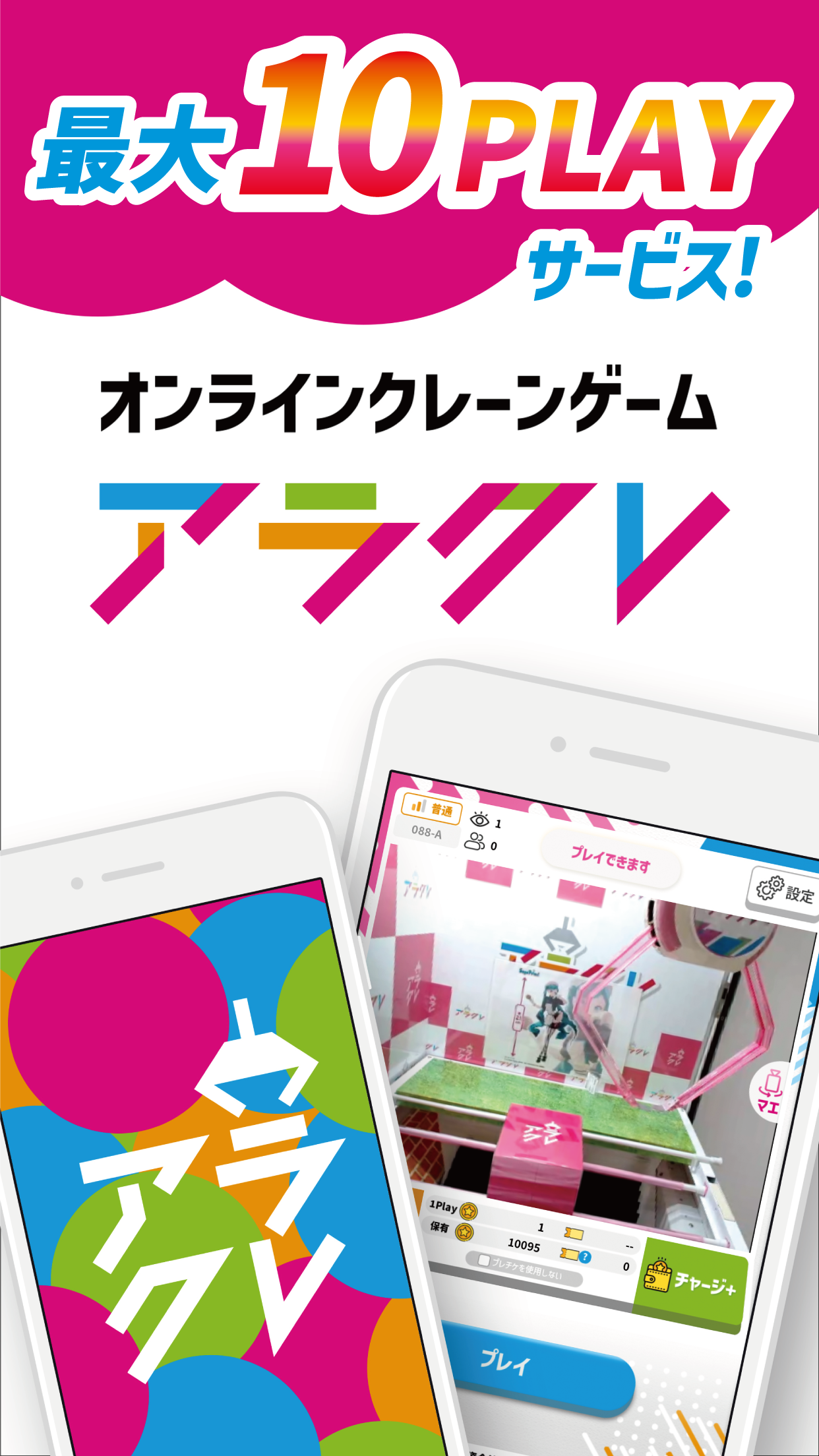 アラクレの紹介画面。「最大10PLAYサービス!」の見出しとオンラインクレーンゲーム「アラクレ」のロゴ、実際のプレイ画面が表示されている
