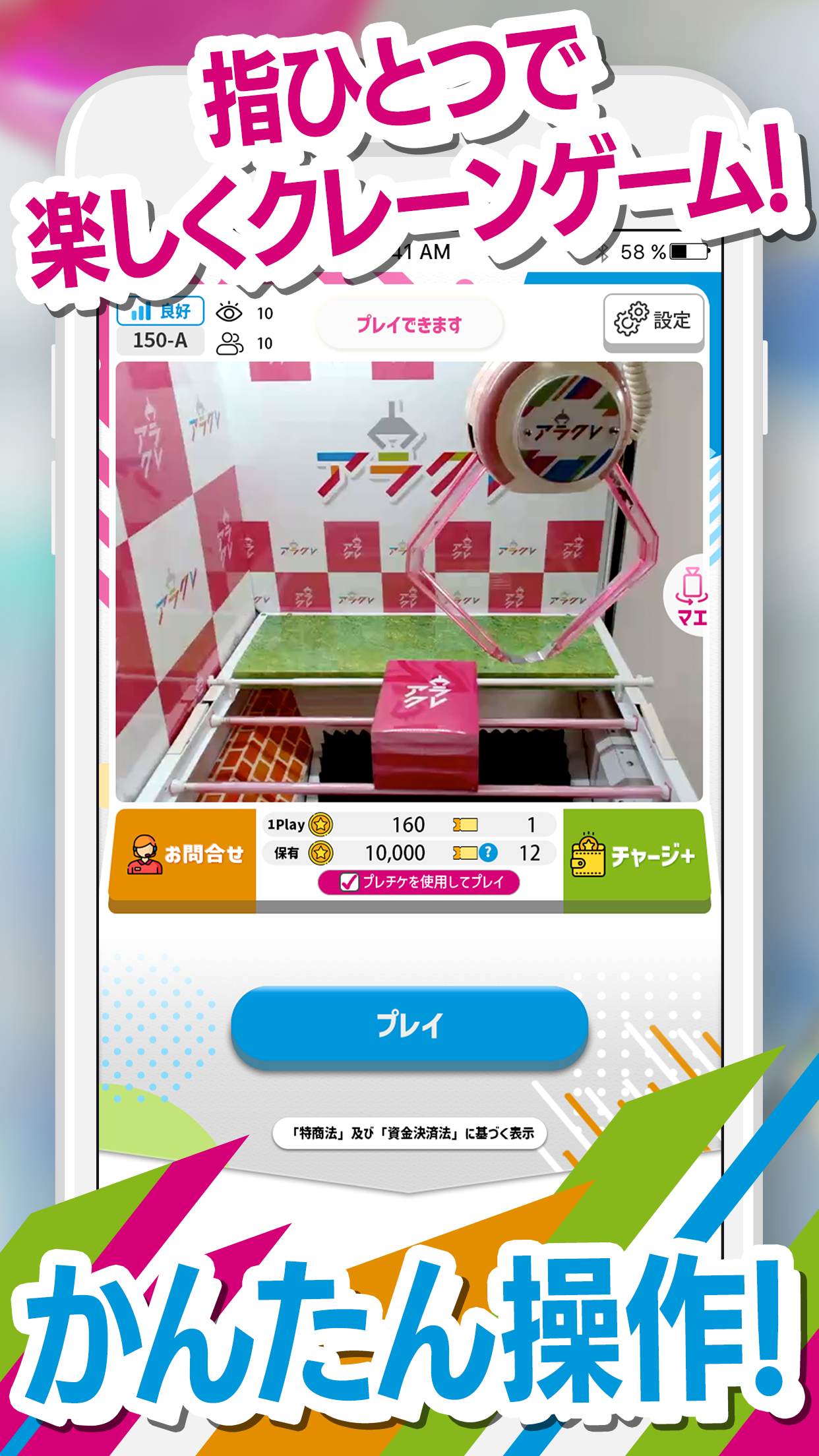 アラクレの操作画面。「指ひとつで楽しくクレーンゲーム!」の見出しと、実際のクレーンゲーム機を操作する画面、1Play料金とチャージボタンが表示されている