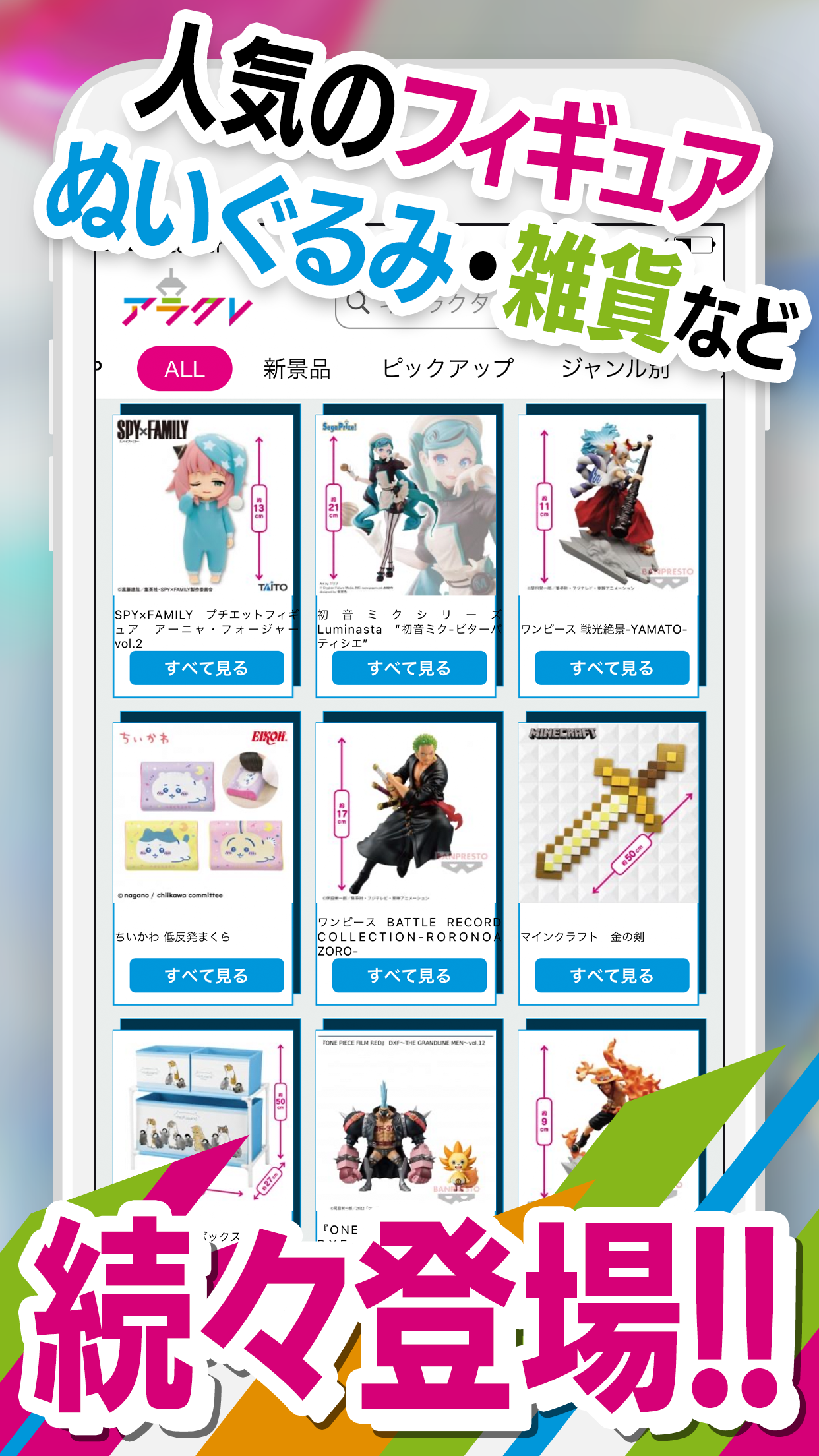 アラクレの景品一覧画面。「人気のフィギュア ぬいぐるみ・雑貨など」の見出しと、ALL/新景品/ピックアップ/ジャンル別のタブ、フィギュアやぬいぐるみの景品一覧が表示されている