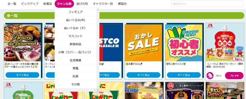 アラクレの景品ジャンル別絞り込みメニュー画面。フィギュア・ぬいぐるみ(中)・ぬいぐるみ(大)・マスコット・飲食料品・小物・生活雑貨・家電・玩具・その他のジャンルが一覧表示されている