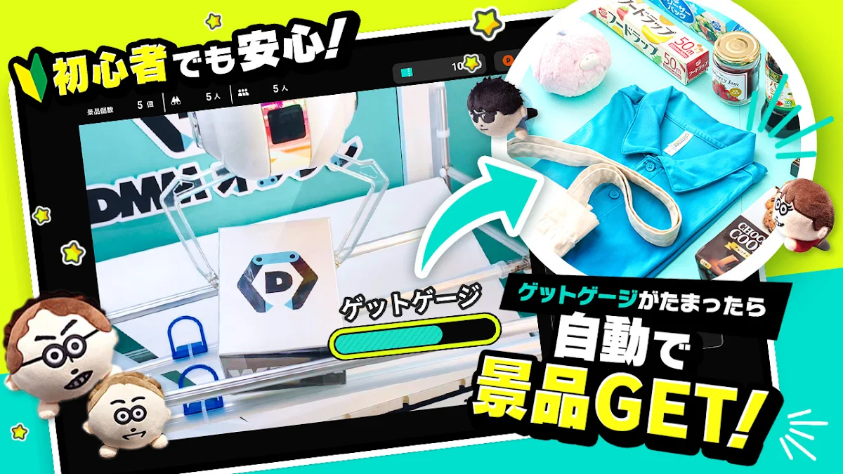 DMMオンクレ 初心者向けクレーンゲーム操作画面。ゲットゲージが貯まると自動で景品獲得できるUI説明