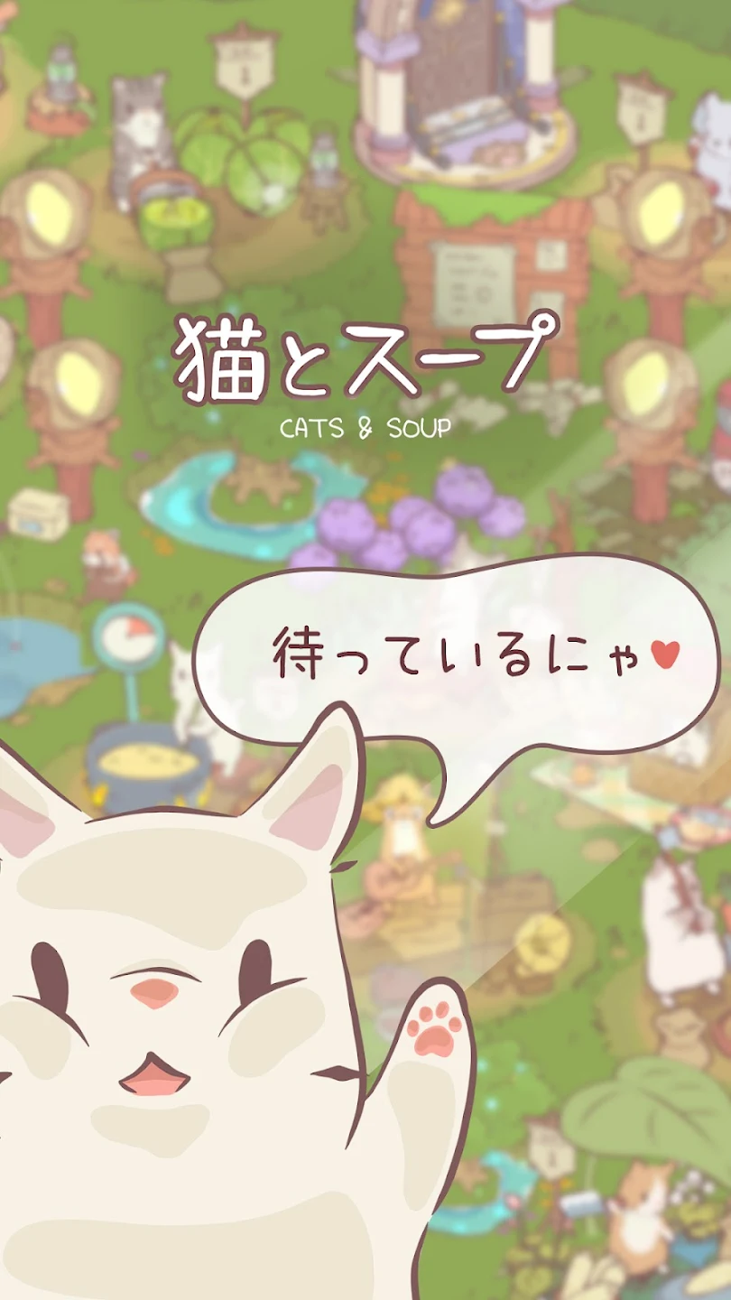 猫とスープ(CATS & SOUP)のタイトルロゴと白猫のキャラクターが「待っているにゃ」と挨拶する公式イメージ画像