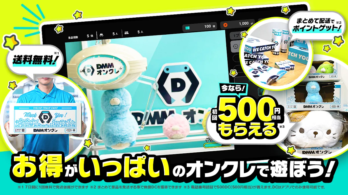 DMMオンクレ 課金・DCチャージ関連画面。送料無料・初回500円相当DCプレゼントのキャンペーン表示